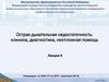 Острая дыхательная недостаточность: клиника, диагностика, неотложная помощь. Лекция 9