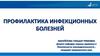 Профилактика инфекционных болезней