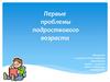 Первые проблемы подросткового возраста