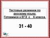 Тестовые разминки по русскому языку. Готовимся к ЕГЭ с 6 класса