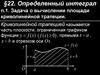 Определенный интеграл. Задача о вычислении площади криволинейной трапеции