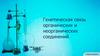 Генетическая связь органических и неорганических соединений