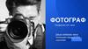 Фотограф. Профессия XXI века