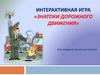 Интерактивная игра «Знатоки дорожного движения»