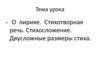 О лирике. Стихотворная речь. Стихосложение. Двусложные размеры стиха