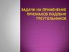 Задачи на применение признаков подобия треугольников