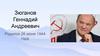 Зюганов Геннадий Андреевич