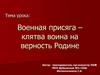 Военная присяга – клятва воина на верность Родине