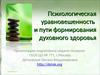 Психологическая уравновешенность и пути формирования духовного здоровья