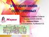 История имён собственных
