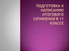 Подготовка к написанию итогового сочинения в 11 классе