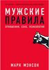 Мужские правила (Мэнсон М.). Ознакомительный фрагмент