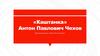 Антон Павлович Чехов «Каштанка»