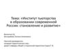 Институт тьюторства в образовании современной России: становление и развитие
