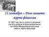 11 сентября – День памяти жертв фашизма