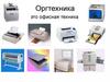 Оргтехника. Многофункциональные устройства (МФУ). Принтеры