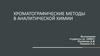 Хроматографические методы в аналитической химии