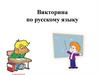 Викторина по русскому языку