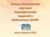 Новые поступления научных периодических изданий в библиотеке ГрГМУ (июль-август 2023)