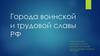 Города воинской и трудовой славы РФ
