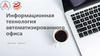 Информационная технология автоматизированного офиса