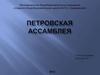 Петровская ассамблея