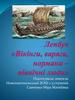 Вікінги, варяги, нормани - північні люди