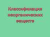 Классификация неорганических веществ