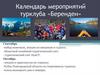 Календарь мероприятий туристического клуба «Берендеи»