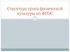 Структура урока физической культуры по ФГОС