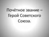 Почётное звание – Герой Советского Союза