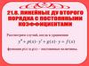 Линейные ДУ второго порядка с постоянными коэффициентами. Тема 21.8