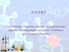 Альдегиды. Строение молекул, функциональная группа. Номенклатура, изомерия. Свойства и применение альдегидов