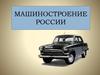 Машиностроение России