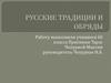 Русские традиции и обряды