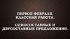 Односоставные и двусоставные предложения