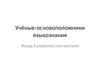 Учёные - основоположники языкознания. Вклад в развитие лингвистики