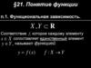 Понятие функции. Функциональная зависимость