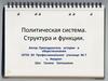 Политическая система. Структура и функции
