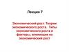 Экономический рост. Теории экономического роста. Типы экономического роста. Лекция 7
