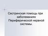 Сестринская помощь при заболеваниях периферической нервной системы
