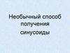 Необычный способ получения синусоиды