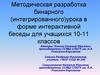 Методическая разработка бинарного (интегрированного) урока в форме интерактивной беседы для учащихся 10-11 классов