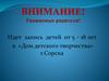 Запись детей от 5 – 18 лет в «Дом детского творчества» г. Сорска