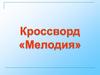 Мелодия. Кроссворд