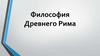 Философия Древнего Рима
