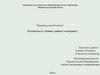 Безопасность личных данных в интернете