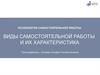 Виды самостоятельной работы и их характеристика