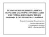 Технология индивидуального обучения как форма организации системно-деятельностного подхода в обучении математике