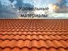 Кровельные материалы